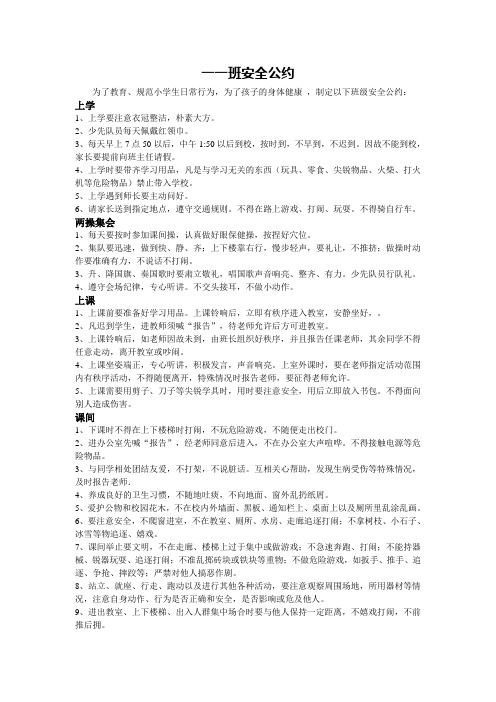 小学生安全公约
