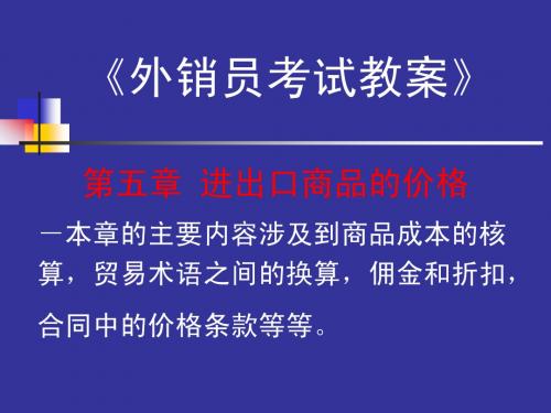 外销员教案 进出口商品的价格