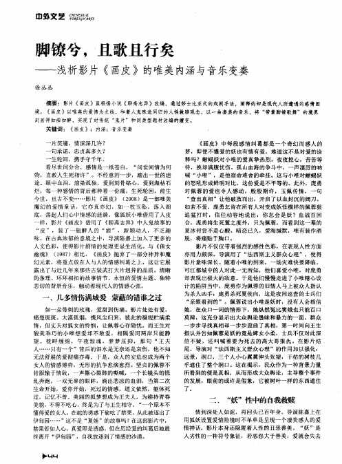 脚镣兮,且歌且行矣——浅析影片《画皮》的唯美内涵与音乐变奏