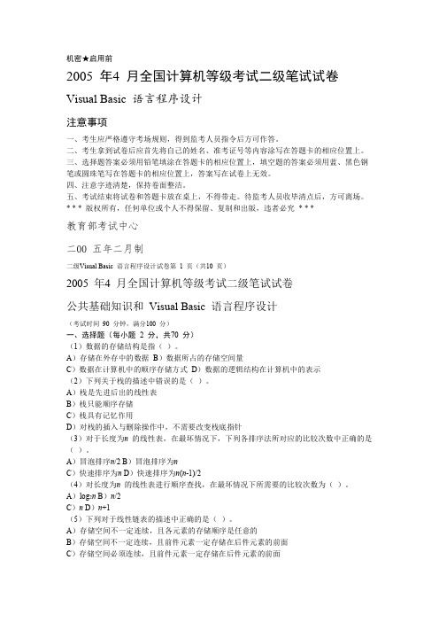 2005 年4 月全国计算机等级考试二级笔试试卷