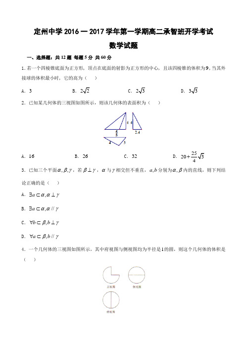 河北省定州中学2016-2017学年高二(承智班)上学期开学考试 数学