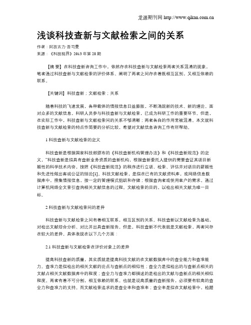 浅谈科技查新与文献检索之间的关系