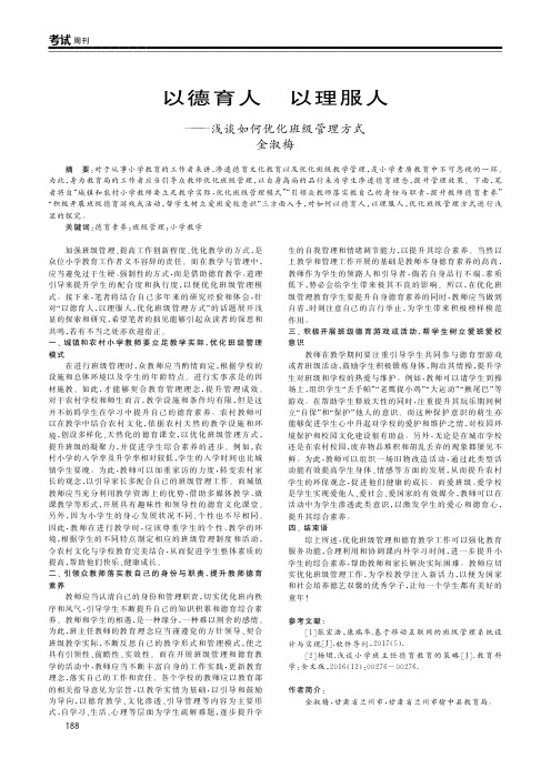以德育人 以理服人——浅谈如何优化班级管理方式