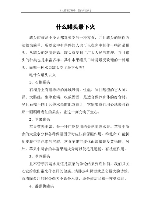什么罐头最下火