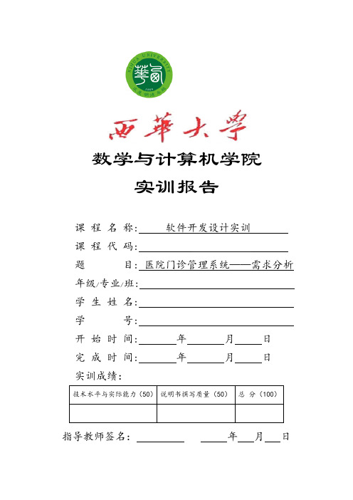 门诊管理子系统软件需求说明书