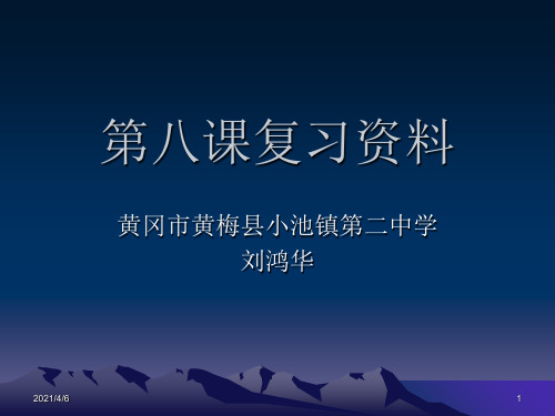 九年级思想品德第八课《投身于精神文明建设》复习资料PPT