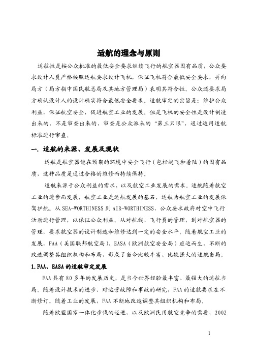 适航理念与原则