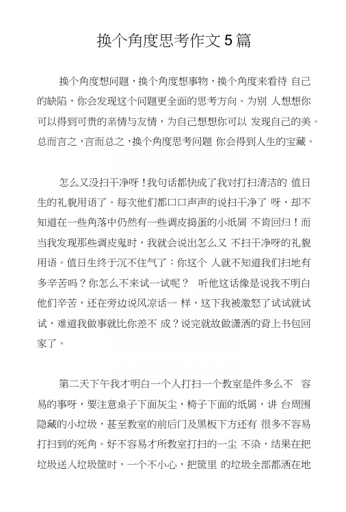 换个角度思考作文5篇