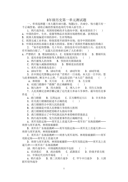 8年级历史第一单元测试题