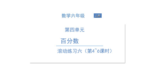 六年级上册数学习题课件-滚动活动 北师大版 7