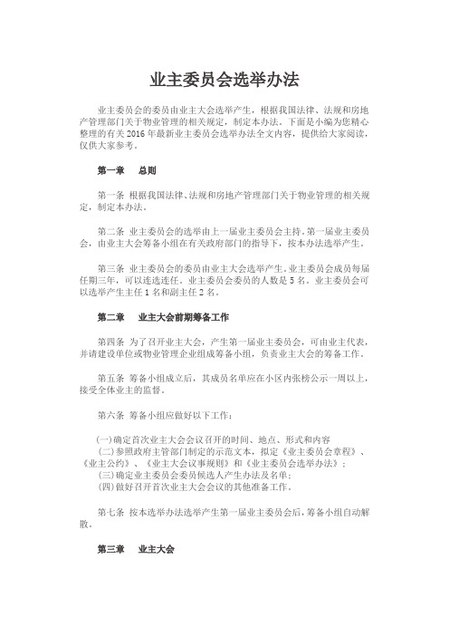 业主委员会选举办法