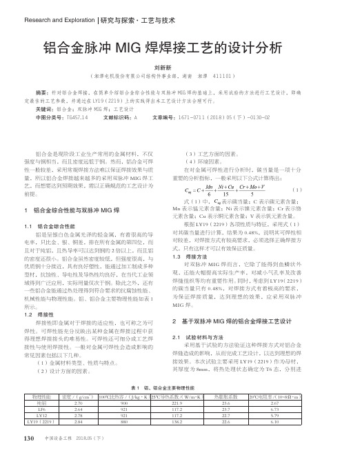 铝合金脉冲MIG焊焊接工艺的设计分析