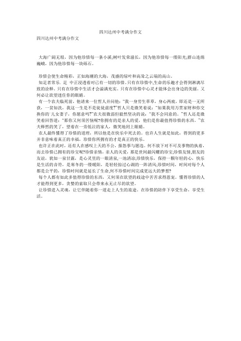 四川达州中考满分作文