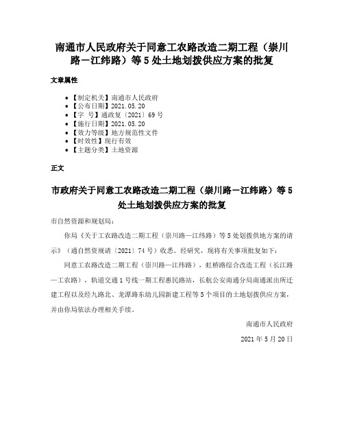 南通市人民政府关于同意工农路改造二期工程（崇川路－江纬路）等5处土地划拨供应方案的批复