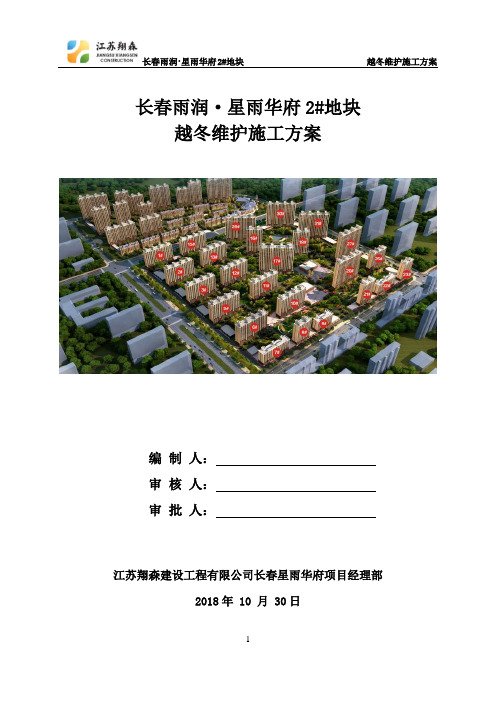越冬维护施工方案长春星雨华府项目