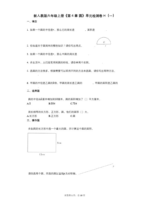 新人教版六年级上册《第4章_圆》小学数学-有答案-单元检测卷H(一)