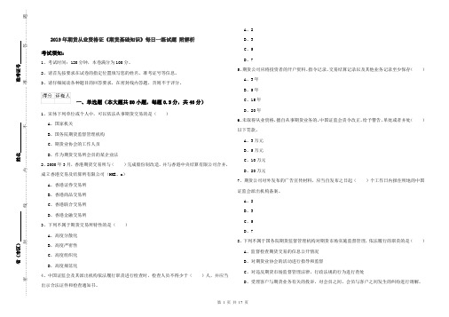 2019年期货从业资格证《期货基础知识》每日一练试题 附解析