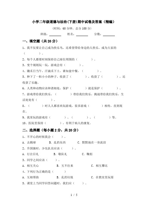 小学二年级道德与法治(下册)期中试卷及答案(精编)
