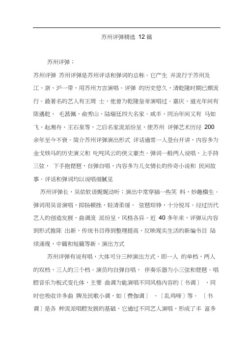 (完整版)苏州评弹精选12篇