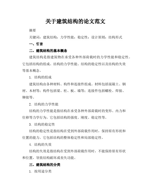 关于建筑结构的论文范文