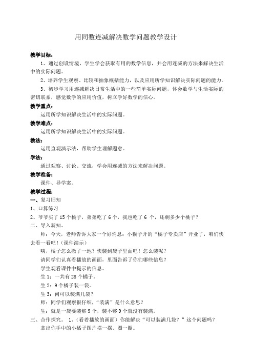 小学数学人教2011课标版一年级用同数连减解决数学问题