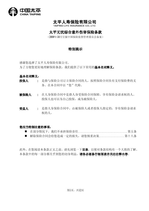 太平无忧综合意外伤害保险条款