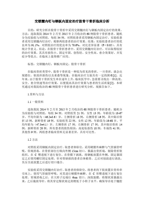 交锁髓内钉与钢板内固定治疗股骨干骨折临床分析