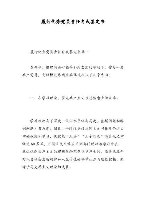 履行优秀党员责任自我鉴定书