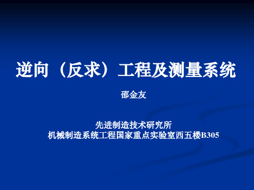 第3 章 快速成型关键技术—快速逆向(反求)工程