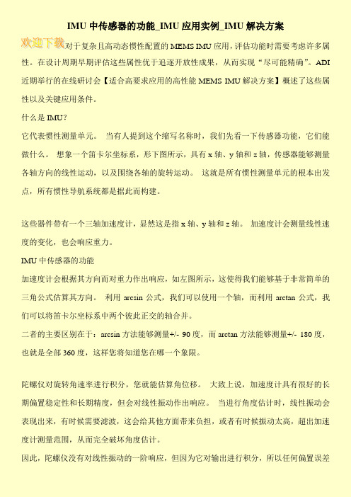 IMU中传感器的功能_IMU应用实例_IMU解决方案