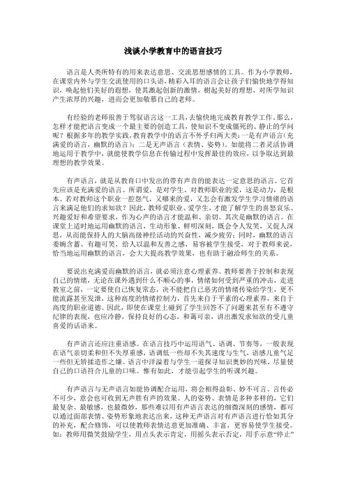 浅谈小学教育中的语言技巧