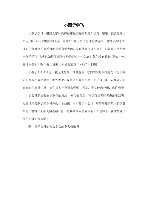 小燕子学飞_小学三年级作文450字