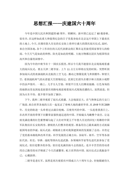 思想汇报——中国成立六十周年