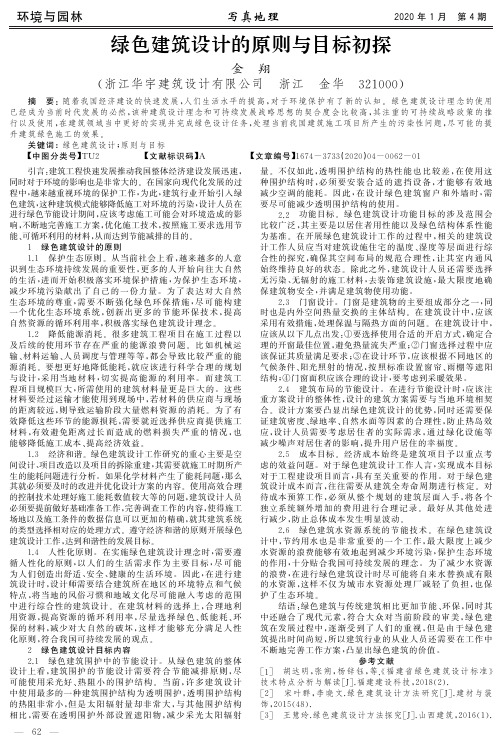 绿色建筑设计的原则与目标初探