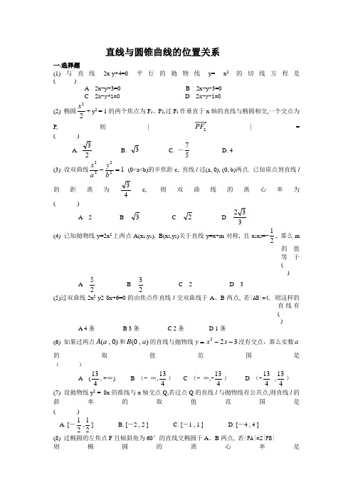 直线与圆锥曲线的位置关系(附答案)