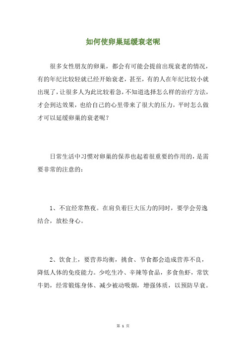 如何使卵巢延缓衰老呢
