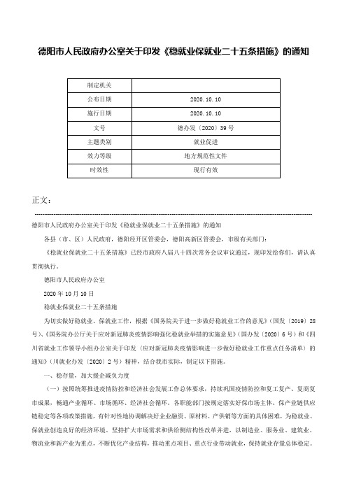 德阳市人民政府办公室关于印发《稳就业保就业二十五条措施》的通知-德办发〔2020〕39号