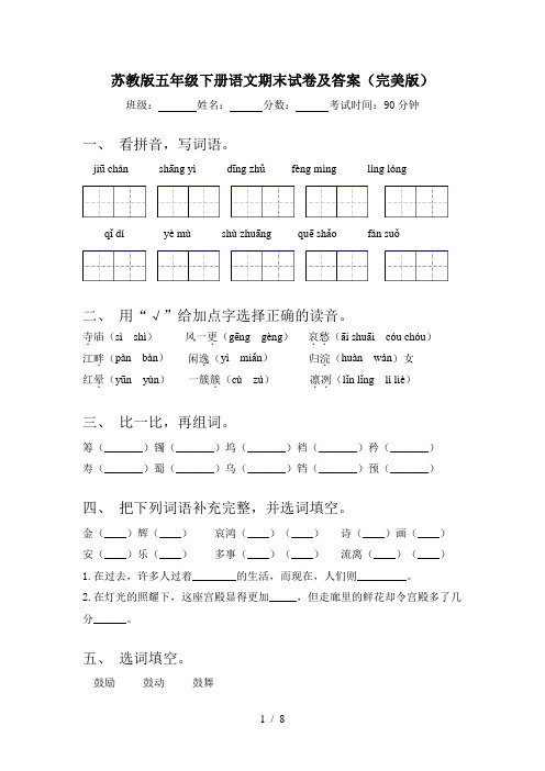 苏教版五年级下册语文期末试卷及答案(完美版)