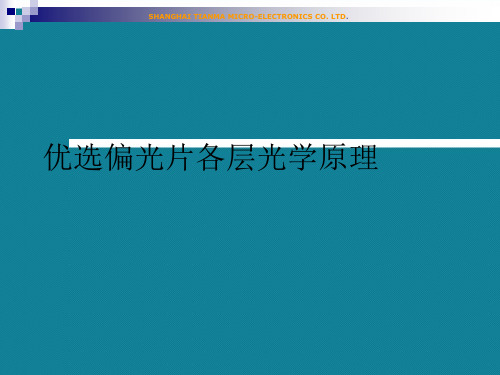 优选偏光片各层光学原理
