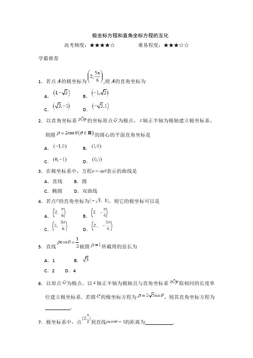 极坐标方程和直角坐标方程的互化-2017-2018学年下学期高二理科数学复习题Word版含解析