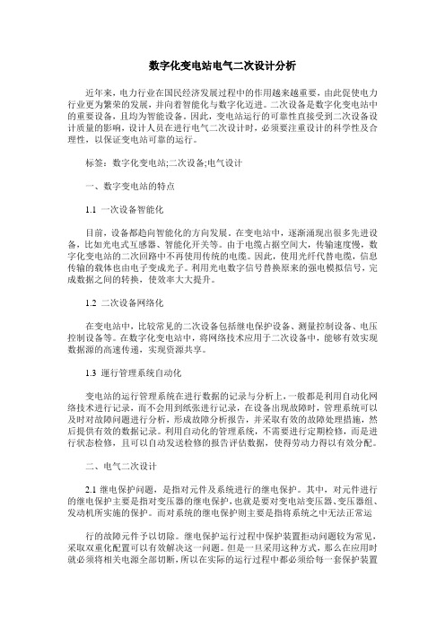 数字化变电站电气二次设计分析