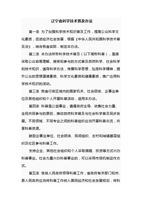 辽宁省科学技术普及办法