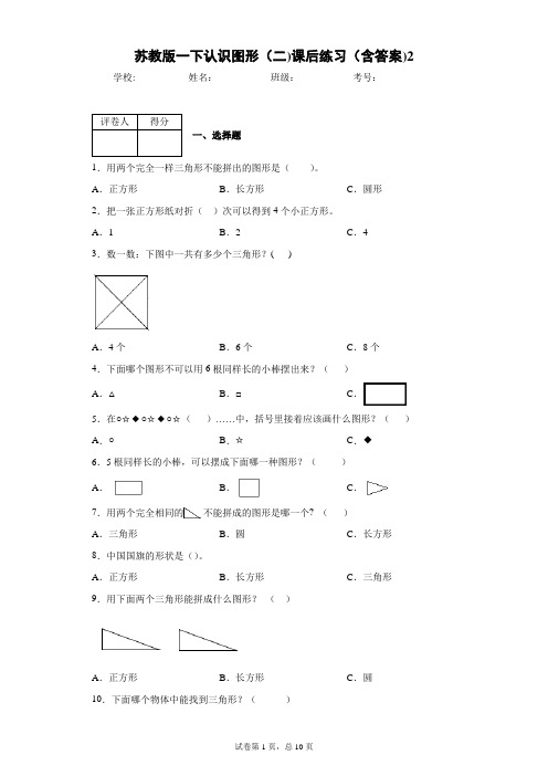 苏教版一下认识图形(二)课后练习(含答案)2