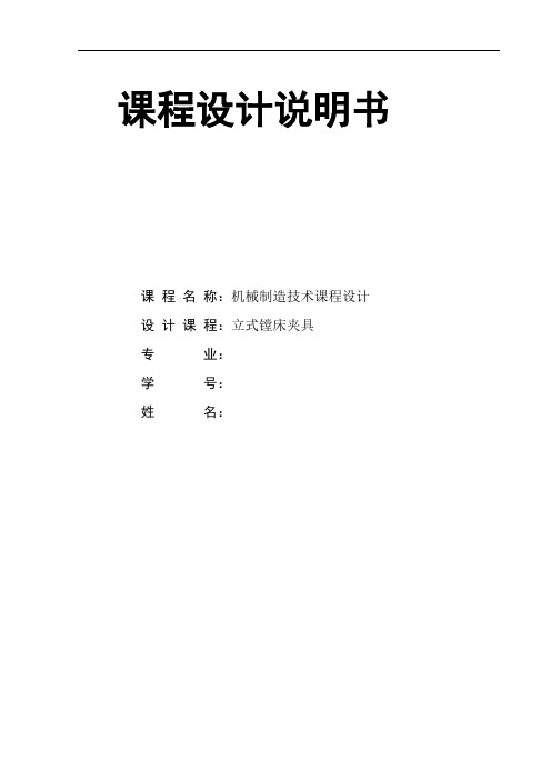 立式镗床夹具设计说明书