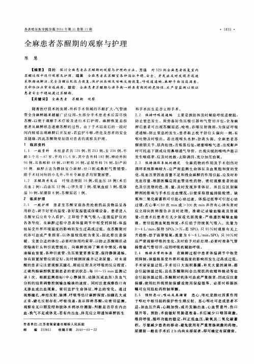 全麻患者苏醒期的观察与护理