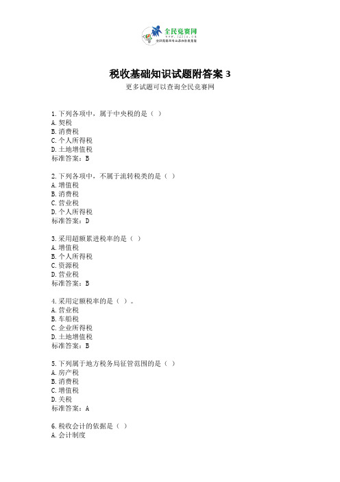 税收基础知识试题附答案3