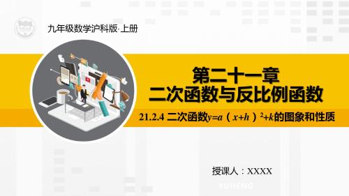 21.2.4二次函数y=a(x+h)2+k的图象和性质