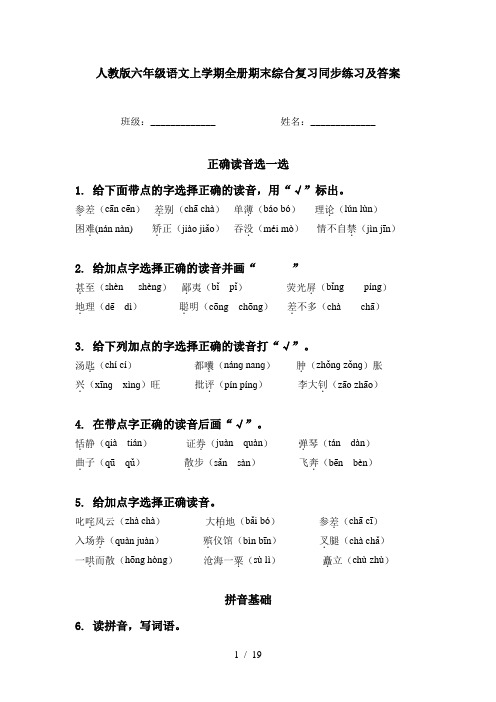 人教版六年级语文上学期全册期末综合复习同步练习及答案