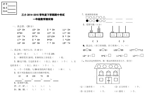 2014-2015学年一年级下数学期中试卷