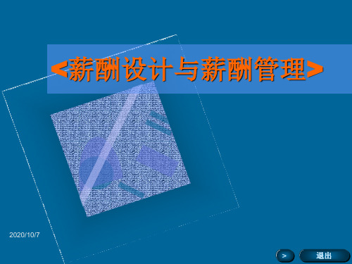 薪酬设计与薪酬管理培训课件